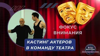 Фокус внимания. Кастинг актеров в команду театра