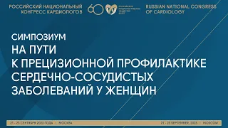 НА ПУТИ К ПРЕЦИЗИОННОЙ ПРОФИЛАКТИКЕ СЕРДЕЧНО-СОСУДИСТЫХ ЗАБОЛЕВАНИЙ У ЖЕНЩИН