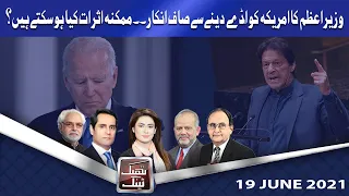 Think Tank | 19 June 2021 | Ayaz Amir | Khawar Ghumman | Dr Hasan Askari | Salman Ghani