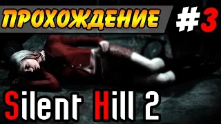 Silent Hill 2 ● Прохождение ● Часть 3