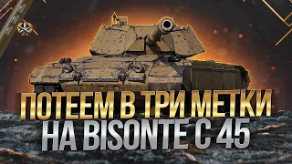 Розыгрыши золота!! Bisonte C45 -Финал 3 Отметок 93.21%  |  World of Tanks