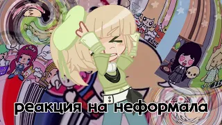 РЕАКЦИЯ НА НЕФОРМАЛА// ПАПА В ДЕВЯТЬ ЛЕТ?!💀//Gacha Life/Club// Aunt Irma 💮