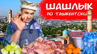 САМЫЙ ВКУСНЫЙ ШАШЛЫК | ФИЛЕ БАРАНИНЫ ПО ТАШКЕНТСКИ