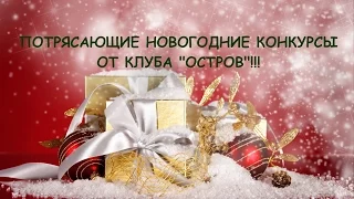 Новогодние конкурсы от клуба Остров!