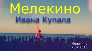 Мелекино Ивана Купала 7.07.2018