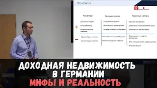 Недвижимость в Германии 2019: доходная недвижимость. Сергей Кумеков, компания INVESTIX GERMANY