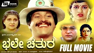 Bhale Chathura – ಭಲೇ ಚತುರ | Kannada Full Movie | Shankar Nag, Chandrika, pandari bai, b Saroja Devi