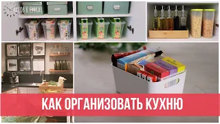 Как ХРАНИТЬ запасы продуктов НА КУХНЕ, если место ограничено