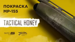 Покраска МР-155 в камуфляж Tactical Honey | оружейная краска Тайга