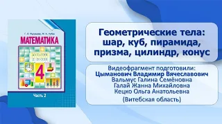 Тема 71. Геометрические тела: шар, куб, пирамида, призма, цилиндр, конус