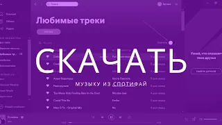 Как скачать музыку с Spotify на компьютер и смартфон?