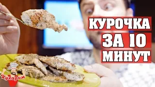 Готовь курицу МЕГА быстро ⏰ 10 минут без возни!