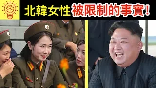 10個北韓女性被國家限制的驚人事實！