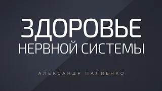 Здоровье нервной системы. Александр Палиенко.