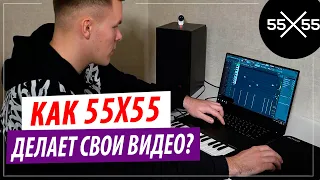 Как 55x55 делает видео? Fl Studio + Adobe Premiere Pro