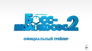 Босс-Молокосос 2.– Русский трейлер (2021)