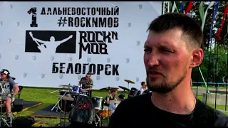 1-й Дальневосточный #ROCKNMOB собрал музыкантов со всей страны в Белогорске