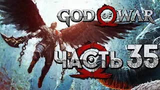 Прохождение GOD OF WAR 4 [2018] — Часть 35: ВСЕ ВАЛЬКИРИИ УБИТЫ! ЭПИЧНАЯ БРОНЯ ВАЛЬКИРИЙ!