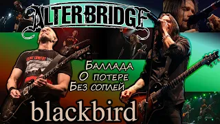 Перевод: "Blackbird" / ALTER BRIDGE с пояснением (Vlad M')