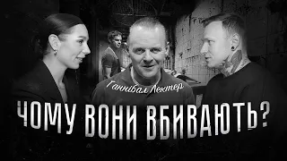 Серійні вбивці, яких не існує. Як формують образи для кіно. Ганнібал Лектер | Чому вони вбивають #10