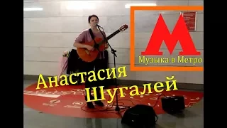 МУЗЫКА В МЕТРО АНАСТАСИЯ ШУГАЛЕЙ / Anastasia Shugalei .Princessa Milana