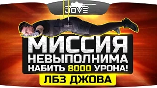 МИССИЯ НЕВЫПОЛНИМА: Набить 8 000 урона! ● Финальные ЛБЗ Джова