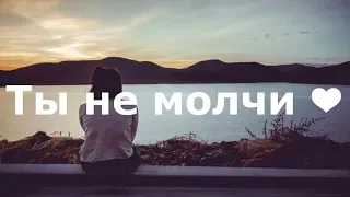 Onlife - Ты не молчи ❤ (Текст/Lyrics)