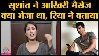 Rhea chakraborty exclusive: 14 जून से पहले Sushant singh ने last message क्या भेजा था Rhea ने बताया