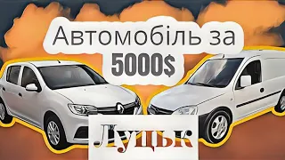 Автобазар м.ЛУЦЬК | ШУКАЄМО ЗА 5 КУСКІВ💲ЖИВУ🚗❗УДАЧЬКІ🤭 / 🇺🇦 05.10.2023| 📞0978911118@SKODAVAG