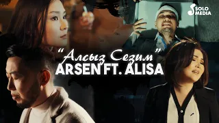 Арсен ft. Алиса - Алсыз сезим / Жаны клип 2021