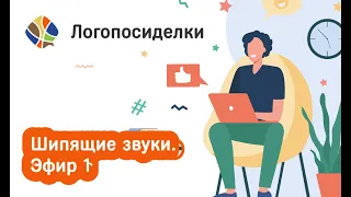 Томилина Светлана. Логопосиделки. Шипящие звуки. Эфир 1