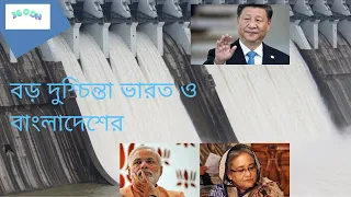 China to build a SUPER DAM on Brahmaputra river   How it will affect India & Bangladesh