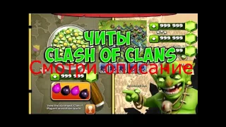 коды и читы на clash of clans