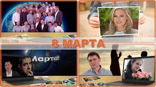 С 8 Марта! | Слайд-шоу на заказ | Проект ProShow Producer |