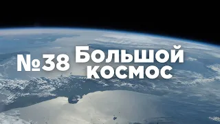 Большой космос № 38 //  проект «Вызов», Прогресс МС-18, Союз-5