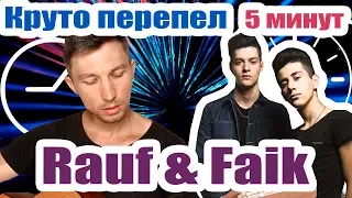 RAUF & FAIK - 5 минут (Cover by KvapisH)