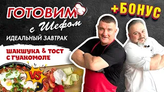 💥Откройте секрет самого вкусного завтрака!😋Шакшука и Тост с Лососем и Авокадо👍