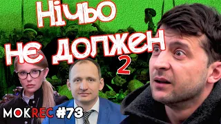 Зеленський знову це сказав! Татаров, Тимошенко, “Дія” і Зе-народовладдя / MokRec №73