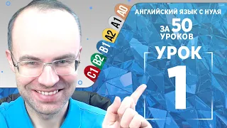 Английский язык для среднего уровня за 50 уроков B1 Уроки английского языка Урок 1