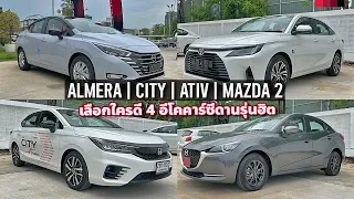 รีวิว Toyota Yaris ATIV x Honda City x Mazda2 x Nissan Almera อีโคคาร์ 4 รุ่นฮิต เลือกใครดี