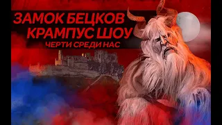 DEVIL AMONG US! BECKOV KRAMPUS SHOW BECKOV CASTLE SCARY VIDEO SLOVAK CASTLES HORROR