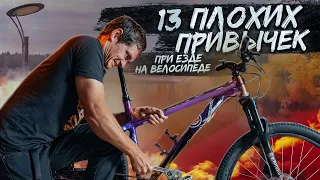 13 ПЛОХИХ ПРИВЫЧЕК при езде на велосипеде