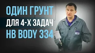 BODY 334: один грунт для 4 задач