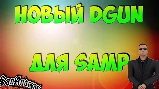 Новый DGUN для SAMP