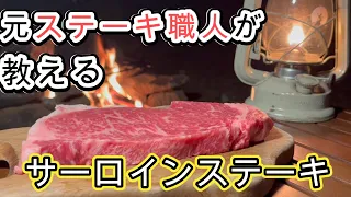 【サーロインステーキ】最高に美味い焼き方はこれ！ステーキの概念を変える究極の飯テロ！