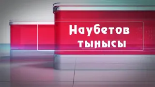 Наубетов тынысы айдарына сұхбат