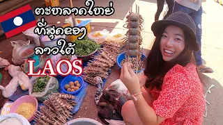 🇱🇦Laos - ຕະຫລາດປາກເຊ★ตลาดที่ใหญ่ที่สุดในภาคใต้ของลาว (Street food)