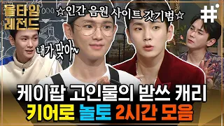 키 아니었음 맨날 굶었을 도레미들ㅠㅠ 밥 잘 먹여주는 예쁜 남자 샤이니 키의 놀라운 받쓰 캐리 모음🔑 햇님이가 이 영상을 싫어합니다 | #키 #올타임레전드 #샾잉