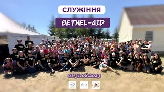 Служіння Церкви "Вефіль" | Bethel-AID | 01-31.08.2023