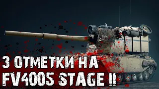 3 ОТМЕТКИ НА FV4005 — 86,13% | Счастливая Попытка №13